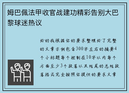 姆巴佩法甲收官战建功精彩告别大巴黎球迷热议