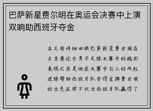 巴萨新星费尔明在奥运会决赛中上演双响助西班牙夺金