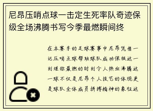 尼昂压哨点球一击定生死率队奇迹保级全场沸腾书写今季最燃瞬间终
