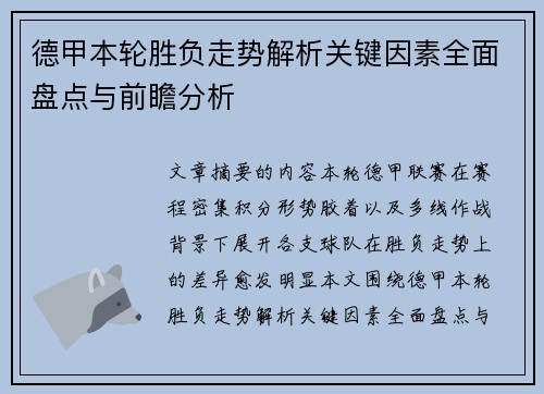 德甲本轮胜负走势解析关键因素全面盘点与前瞻分析 德甲本轮胜负走势解析关键因素全面盘点与前瞻分析