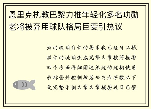 恩里克执教巴黎力推年轻化多名功勋老将被弃用球队格局巨变引热议