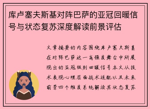 库卢塞夫斯基对阵巴萨的亚冠回暖信号与状态复苏深度解读前景评估