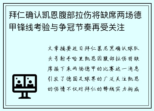 拜仁确认凯恩腹部拉伤将缺席两场德甲锋线考验与争冠节奏再受关注