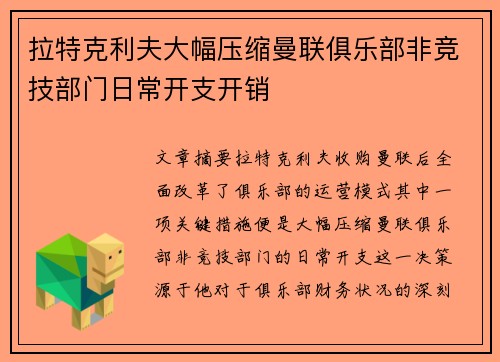 拉特克利夫大幅压缩曼联俱乐部非竞技部门日常开支开销