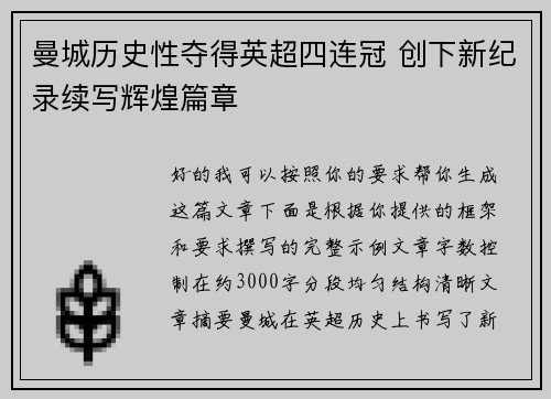 曼城历史性夺得英超四连冠 创下新纪录续写辉煌篇章