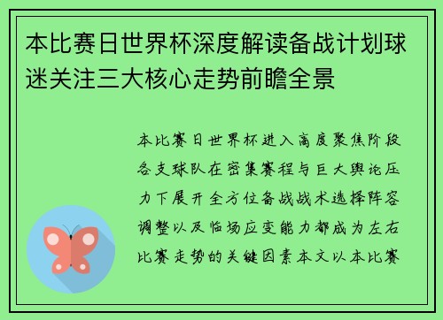 本比赛日世界杯深度解读备战计划球迷关注三大核心走势前瞻全景