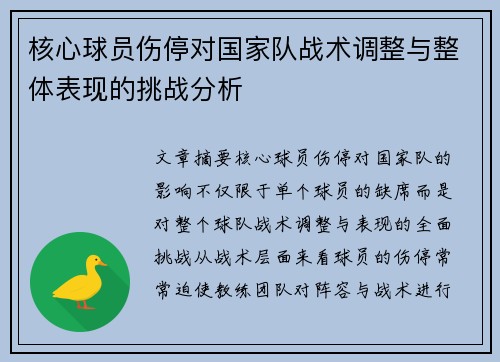 核心球员伤停对国家队战术调整与整体表现的挑战分析