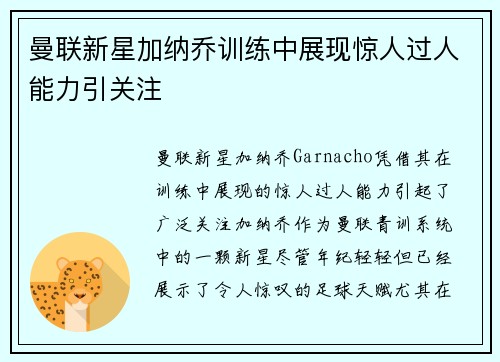 曼联新星加纳乔训练中展现惊人过人能力引关注