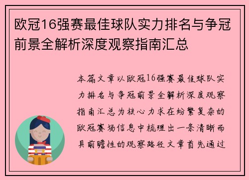 欧冠16强赛最佳球队实力排名与争冠前景全解析深度观察指南汇总 欧冠16强赛最佳球队实力排名与争冠前景全解析深度观察指南汇总