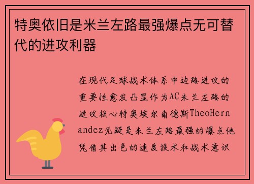 特奥依旧是米兰左路最强爆点无可替代的进攻利器 特奥依旧是米兰左路最强爆点无可替代的进攻利器