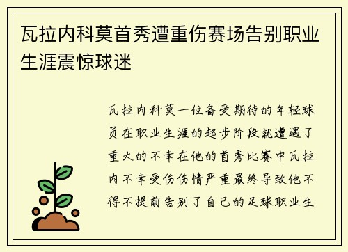 瓦拉内科莫首秀遭重伤赛场告别职业生涯震惊球迷