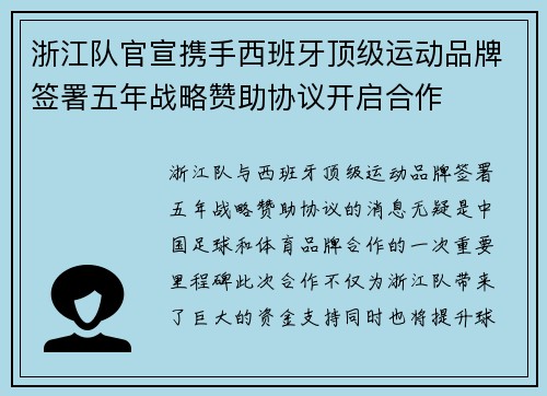 浙江队官宣携手西班牙顶级运动品牌签署五年战略赞助协议开启合作
