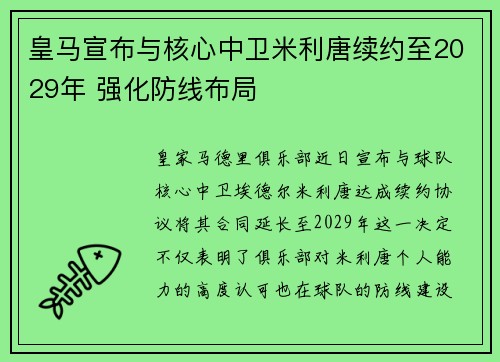 皇马宣布与核心中卫米利唐续约至2029年 强化防线布局