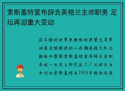 索斯盖特宣布辞去英格兰主帅职务 足坛再迎重大变动 索斯盖特宣布辞去英格兰主帅职务 足坛再迎重大变动