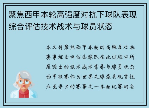 聚焦西甲本轮高强度对抗下球队表现综合评估技术战术与球员状态