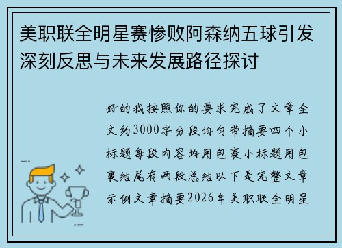 美职联全明星赛惨败阿森纳五球引发深刻反思与未来发展路径探讨