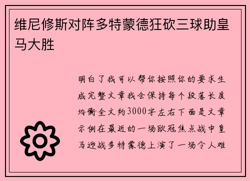 维尼修斯对阵多特蒙德狂砍三球助皇马大胜