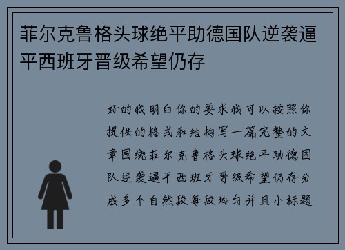 菲尔克鲁格头球绝平助德国队逆袭逼平西班牙晋级希望仍存 菲尔克鲁格头球绝平助德国队逆袭逼平西班牙晋级希望仍存