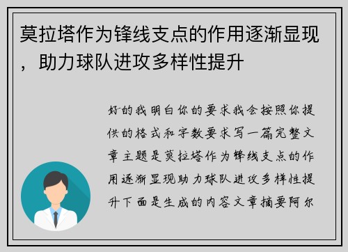 莫拉塔作为锋线支点的作用逐渐显现，助力球队进攻多样性提升