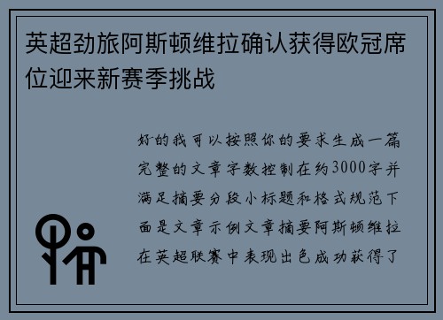 英超劲旅阿斯顿维拉确认获得欧冠席位迎来新赛季挑战