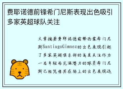 费耶诺德前锋希门尼斯表现出色吸引多家英超球队关注