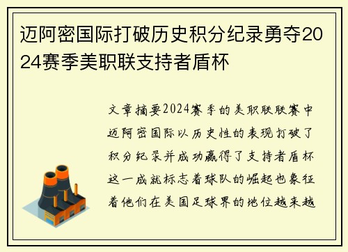 迈阿密国际打破历史积分纪录勇夺2024赛季美职联支持者盾杯 迈阿密国际打破历史积分纪录勇夺2024赛季美职联支持者盾杯