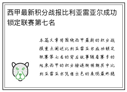 西甲最新积分战报比利亚雷亚尔成功锁定联赛第七名