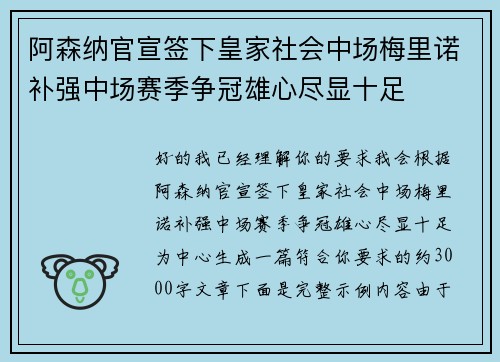 阿森纳官宣签下皇家社会中场梅里诺补强中场赛季争冠雄心尽显十足