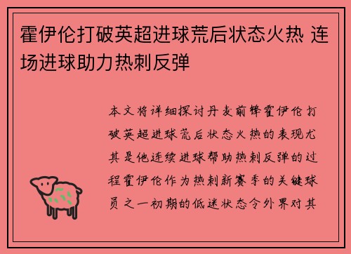 霍伊伦打破英超进球荒后状态火热 连场进球助力热刺反弹