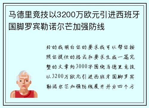 马德里竞技以3200万欧元引进西班牙国脚罗宾勒诺尔芒加强防线