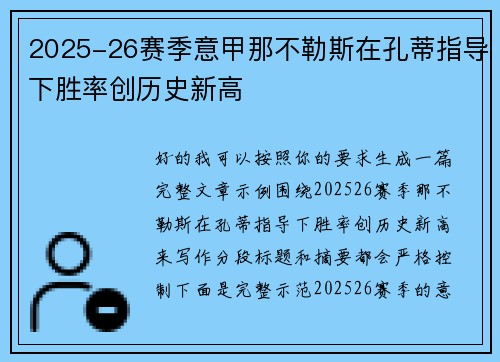 2025-26赛季意甲那不勒斯在孔蒂指导下胜率创历史新高
