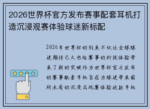 2026世界杯官方发布赛事配套耳机打造沉浸观赛体验球迷新标配 2026世界杯官方发布赛事配套耳机打造沉浸观赛体验球迷新标配