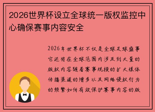 2026世界杯设立全球统一版权监控中心确保赛事内容安全
