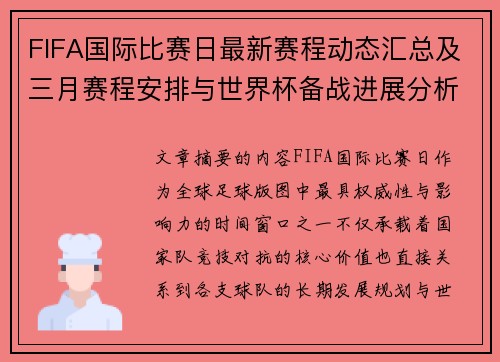 FIFA国际比赛日最新赛程动态汇总及三月赛程安排与世界杯备战进展分析 FIFA国际比赛日最新赛程动态汇总及三月赛程安排与世界杯备战进展分析