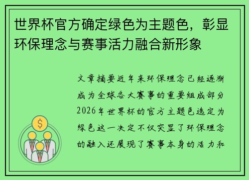 世界杯官方确定绿色为主题色,彰显环保理念与赛事活力融合新形象 世界杯官方确定绿色为主题色,彰显环保理念与赛事活力融合新形象