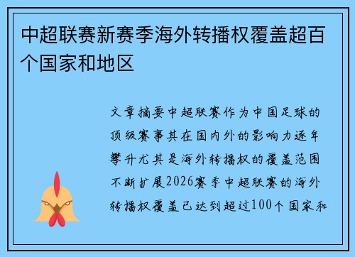 中超联赛新赛季海外转播权覆盖超百个国家和地区 中超联赛新赛季海外转播权覆盖超百个国家和地区