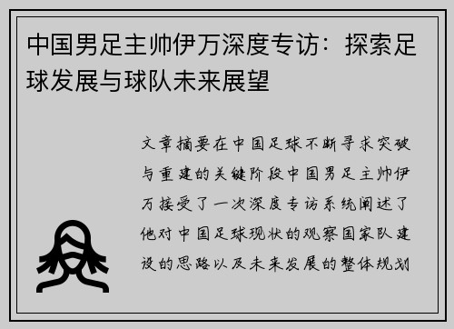 中国男足主帅伊万深度专访:探索足球发展与球队未来展望 中国男足主帅伊万深度专访:探索足球发展与球队未来展望