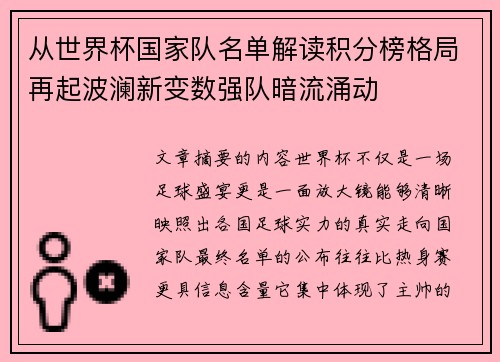 从世界杯国家队名单解读积分榜格局再起波澜新变数强队暗流涌动 从世界杯国家队名单解读积分榜格局再起波澜新变数强队暗流涌动