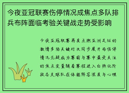 今夜亚冠联赛伤停情况成焦点多队排兵布阵面临考验关键战走势受影响