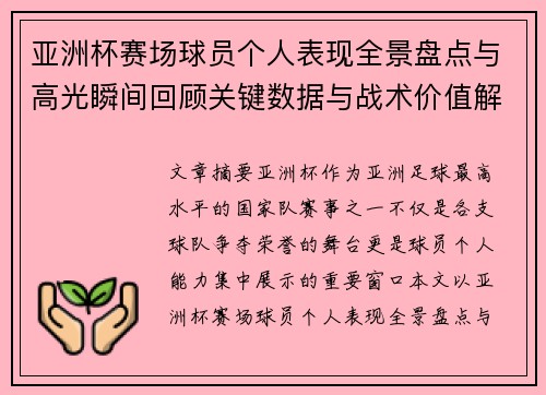 亚洲杯赛场球员个人表现全景盘点与高光瞬间回顾关键数据与战术价值解析