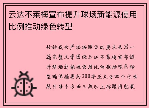 云达不莱梅宣布提升球场新能源使用比例推动绿色转型 云达不莱梅宣布提升球场新能源使用比例推动绿色转型