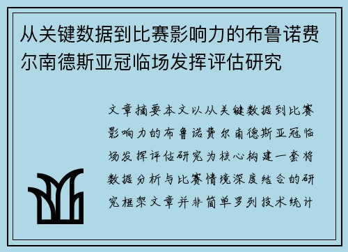 从关键数据到比赛影响力的布鲁诺费尔南德斯亚冠临场发挥评估研究 从关键数据到比赛影响力的布鲁诺费尔南德斯亚冠临场发挥评估研究