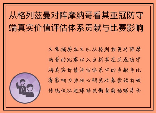 从格列兹曼对阵摩纳哥看其亚冠防守端真实价值评估体系贡献与比赛影响力 从格列兹曼对阵摩纳哥看其亚冠防守端真实价值评估体系贡献与比赛影响力