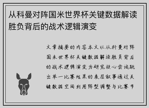 从科曼对阵国米世界杯关键数据解读胜负背后的战术逻辑演变 从科曼对阵国米世界杯关键数据解读胜负背后的战术逻辑演变