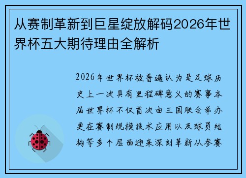 从赛制革新到巨星绽放解码2026年世界杯五大期待理由全解析