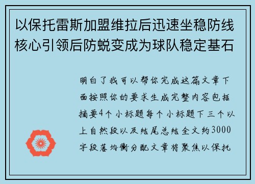 以保托雷斯加盟维拉后迅速坐稳防线核心引领后防蜕变成为球队稳定基石 以保托雷斯加盟维拉后迅速坐稳防线核心引领后防蜕变成为球队稳定基石