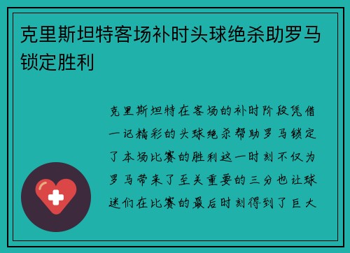 克里斯坦特客场补时头球绝杀助罗马锁定胜利