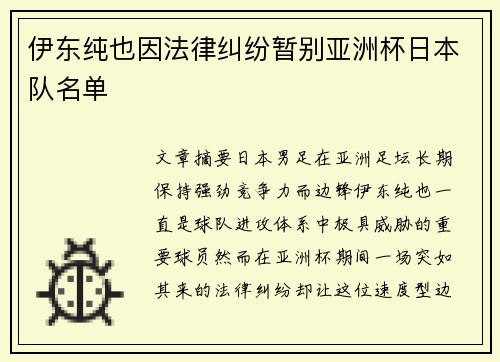 伊东纯也因法律纠纷暂别亚洲杯日本队名单