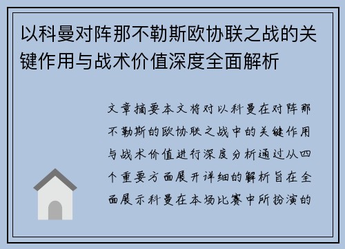 以科曼对阵那不勒斯欧协联之战的关键作用与战术价值深度全面解析