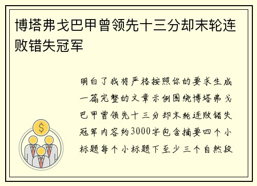 博塔弗戈巴甲曾领先十三分却末轮连败错失冠军 博塔弗戈巴甲曾领先十三分却末轮连败错失冠军
